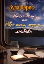 Мысли вслух, или Про поезд, море… и любовь — Зула Верес