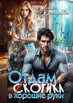 Отдам (с)котика в хорошие руки — Лидия Демидова