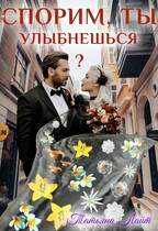 Спорим, ты улыбнешься? — Татьяна Лайт