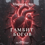 Гамбит Богов — Marika Esh