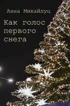 Как голос первого снега — Анна Михайлуц