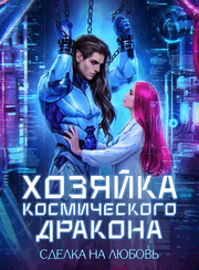 Хозяйка космического дракона. Сделка на любовь — Милена Вин