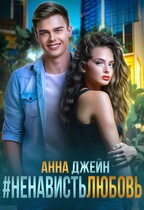 #НенавистьЛюбовь — Анна Джейн