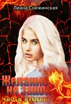 Желание не закон. Часть вторая — Лиана Снежинская