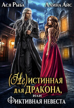 (Не)истинная для дракона, или Фиктивная невеста — Ллина Айс
                                                                                                            
                                                                                                                                                                                                                                        ,
                                                                
                                                                                                                                            Ася Рыба