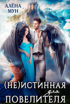 (Не)истинная для Повелителя — Алёна Мун