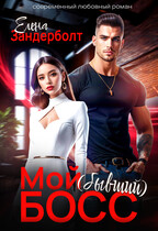 Мой (бывший) босс — Елена Зандерболт