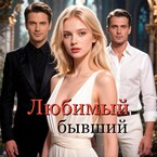 Любимый бывший — Ирина Май