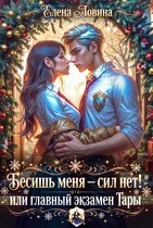Бесишь меня — сил нет! или главный экзамен Тары — Елена Ловина
