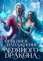 Огненное наваждение ледяного дракона — Ардана Шатз