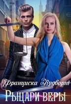 Рыцари веры — Франциска Вудворт
