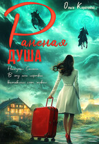Раненая душа — Ольга Коротаева