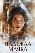 Надежда маяка — Анна Леденцовская
