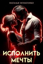 ИСПОЛНИТЬ МЕЧТЫ — Наталья Игнатенко