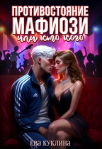 Противостояние мафиози или кто кого — Ева Куклина