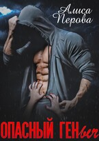 ОПАСНЫЙ ГЕНыч — Алиса Перова