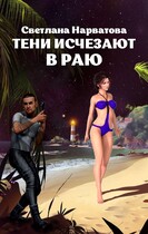 Тени исчезают в Раю — Светлана Нарватова