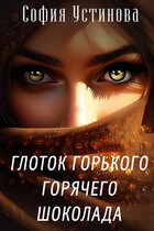 Глоток горького горячего шоколада — София Устинова
