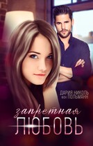 ЗАПРЕТНАЯ ЛЮБОВЬ — Дария Николь фон Польманн