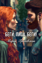 Беги, Лиса, беги! — Марья Гриневская