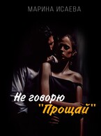 «Не говорю «Прощай» — Марина Исаева