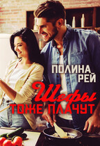 Шефы тоже плачут — Полина Рей