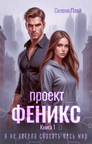 Проект «Феникс». Книга 1 — Селена Плай