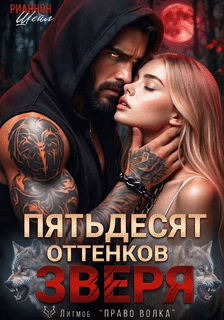 Пятьдесят оттенков Зверя — Рианнон Шейл