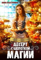 Десерт с щепоткой магии — Анна Платунова