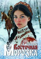 Восточная Морозка — Сева Азим