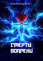 Смерти вопреки — Denis Beloborodov