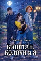Капитан, колдун и я — Наталья Шапа