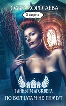 Литсериал «Тайны Магсквера»: По волчатам не плачут. Серия 3 — Ольга Коротаева