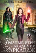 Грязные игры академии Даркледж — Елена Соловьева