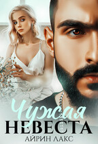 Чужая невеста. Я тебя украл — Айрин Лакс