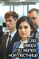 Ева: вверх по железной лестнице — Геннадий Кирюшин