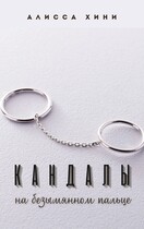 Кандалы на безымянном пальце — Алисса Хини