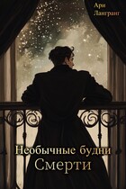 Необычные будни Смерти — Арианна Лангранг