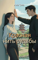 Красная нить судьбы — Ана Сиа