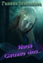 Иная (книга 1) — Галина Маликова