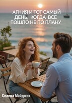 Агния и тот самый день, когда все пошло не по плану — Селена Майджик