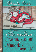По следам «Драконьих забав» и «Авторских заметок» (часть 2) — Black Bird