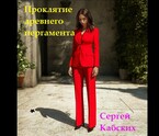 Проклятие древнего пергамента — Сергей Кабских