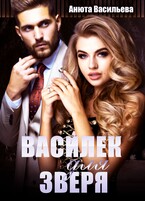 Василёк для зверя — Анюта Васильева