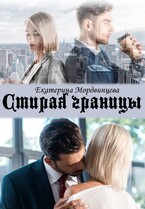 Стирая границы — Екатерина Мордвинцева