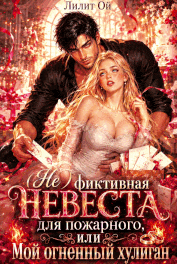 (Не) фиктивная невеста для пожарного, или Мой огненный хулиган — Лилит Ой