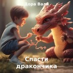 Спасти дракончика — Дора Вали
