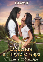 Суженая из другого мира. Наши в Блонвуре — LitaWolf