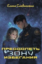 Преодолеть зону избегания — Елена Славинская