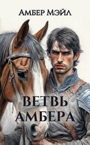 Ветвь Амбера — Amber Male